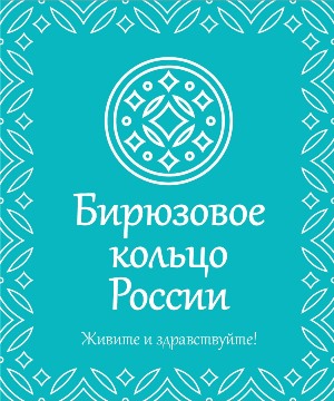 Бирюзовое кольцо России - национальный туристский маршрут