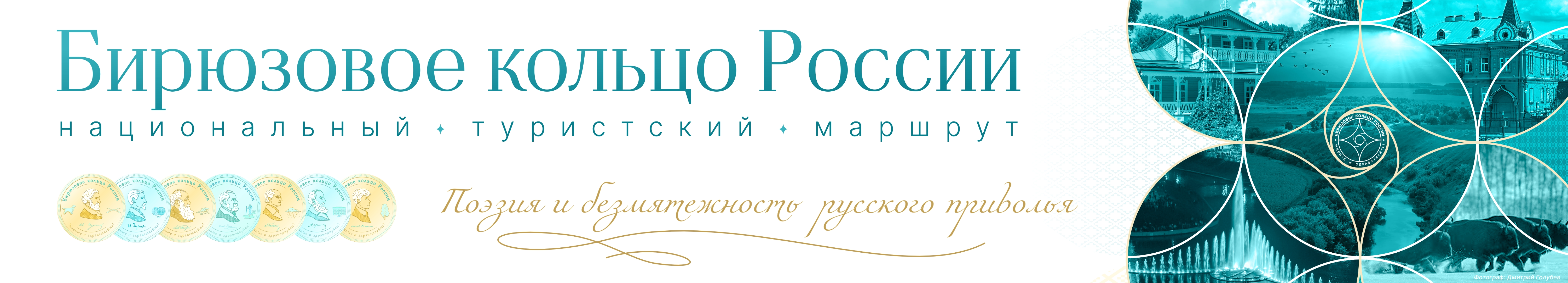 Бирюзовое кольцо России - национальный туристский маршрут